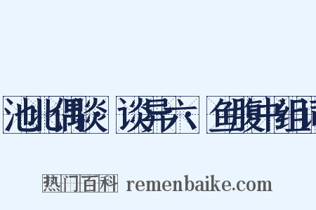 池北偶谈·谈异六·鱼腹书组词是什么意思的图片